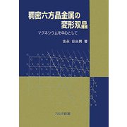 稠密六方晶金属の変形双晶―マグネシウムを中心として [単行本]
