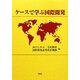 ケースで学ぶ国際開発 [単行本]
