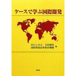 ケースで学ぶ国際開発 [単行本]
