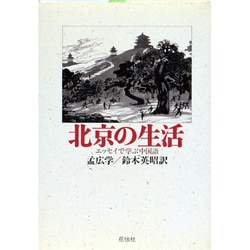 北京の生活―エッセイで学ぶ中国語 [単行本]