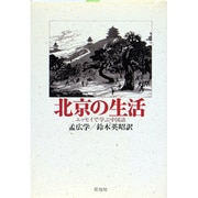 北京の生活―エッセイで学ぶ中国語 [単行本]