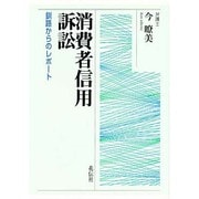 消費者信用訴訟―釧路からのレポート [単行本]