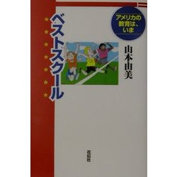 ベストスクール―アメリカの教育は、いま [単行本]