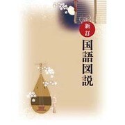 新訂 国語図説 改訂版 [単行本]