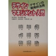 デザインマネジメント入門―デザインの戦略的活用 [単行本]