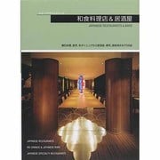 和食料理店&居酒屋 [単行本]
