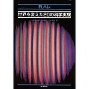世界を変えた20の科学実験 [単行本]