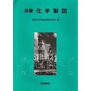 基礎 化学製図 [単行本]