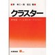 クラスター―新物質・ナノ工学のキーテクノロジー(S BOOKS) [単行本]