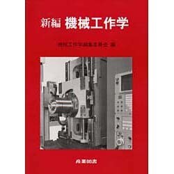 新編 機械工作学 [単行本]
