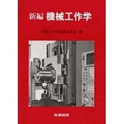 新編 機械工作学 [単行本]