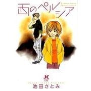 西のペルシア -池田さとみア・ラ・カ・ル・ト3-－池田さとみア・ラ・カルト3(ジュディーコミックス) [コミック]