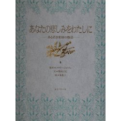 あなたの悲しみをわたしに―ある若き楽師の物語 [単行本]