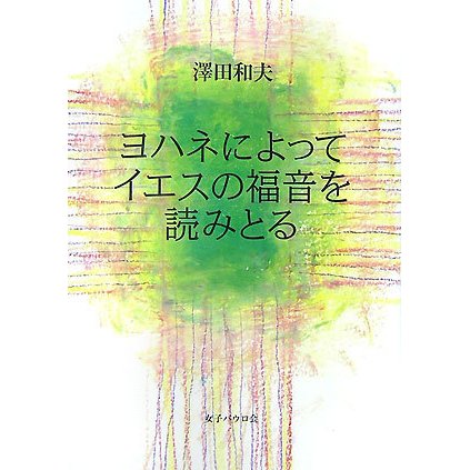 ヨハネによってイエスの福音を読みとる [単行本]