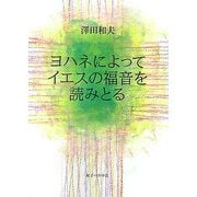 ヨハネによってイエスの福音を読みとる [単行本]