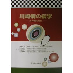川崎病の疫学―30年間の総括 [単行本]