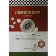 川崎病の疫学―30年間の総括 [単行本]