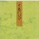末摘花－宮内庁書陵部蔵（青表紙本源氏物語） [全集叢書]