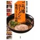 「ご当地ラーメン」の地域ブランド戦略("地域ブランド"シリーズ) [単行本]
