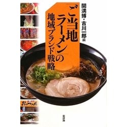「ご当地ラーメン」の地域ブランド戦略("地域ブランド"シリーズ) [単行本]