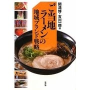 「ご当地ラーメン」の地域ブランド戦略("地域ブランド"シリーズ) [単行本]