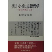 横井小楠と道徳哲学―総合大観の行方 [単行本]