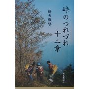 峠のつれづれ十二章 [単行本]