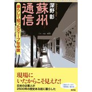 蘇州通信―暮らして知ったディープな中国 [単行本]