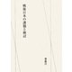 戦後日本の課題と検討 [単行本]