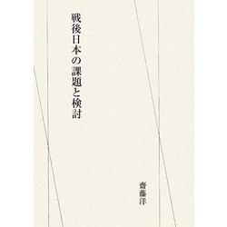 戦後日本の課題と検討 [単行本]