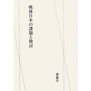戦後日本の課題と検討 [単行本]