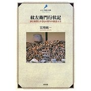 紋左衛門行状記―酒と相撲とやきもの作りの放浪人生(シリーズ近江文庫) [単行本]