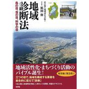 地域診断法―鳥の目、虫の目、科学の目 [単行本]
