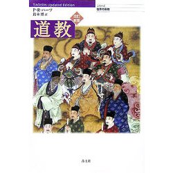 道教 改訂新版 (シリーズ世界の宗教) [単行本]