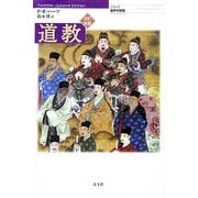 道教 改訂新版 (シリーズ世界の宗教) [単行本]