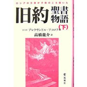 旧約聖書物語〈下〉―ロシアの文豪が子供のころ聞いた [単行本]