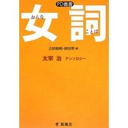 女詞―太宰治アンソロジー(PD叢書) [単行本]