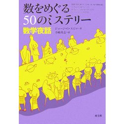 数をめぐる50のミステリー―数学夜話 [単行本]