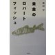 黄金のロバートフィッシュ [単行本]