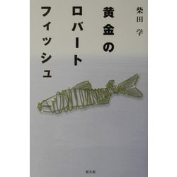 黄金のロバートフィッシュ [単行本]