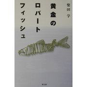 黄金のロバートフィッシュ [単行本]