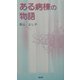ある病棟の物語 [単行本]