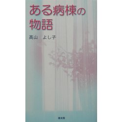 ある病棟の物語 [単行本]