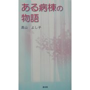 ある病棟の物語 [単行本]