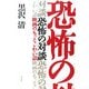 恐怖の対談―映画のもっとこわい話 [単行本]