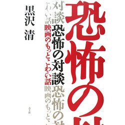 恐怖の対談―映画のもっとこわい話 [単行本]