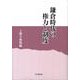 鎌倉時代の権力と制度 [単行本]