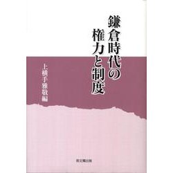 鎌倉時代の権力と制度 [単行本]