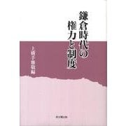 鎌倉時代の権力と制度 [単行本]