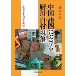 中国語圏における厨川白村現象―隆盛・衰退・回帰と継続 [単行本]